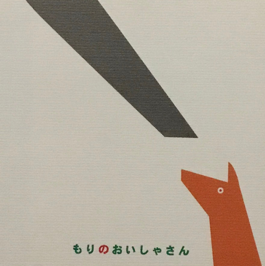 もりのおいしゃさん　駒形克己