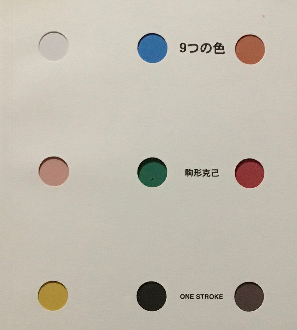9つの色　駒形克己