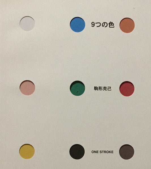 9つの色　駒形克己