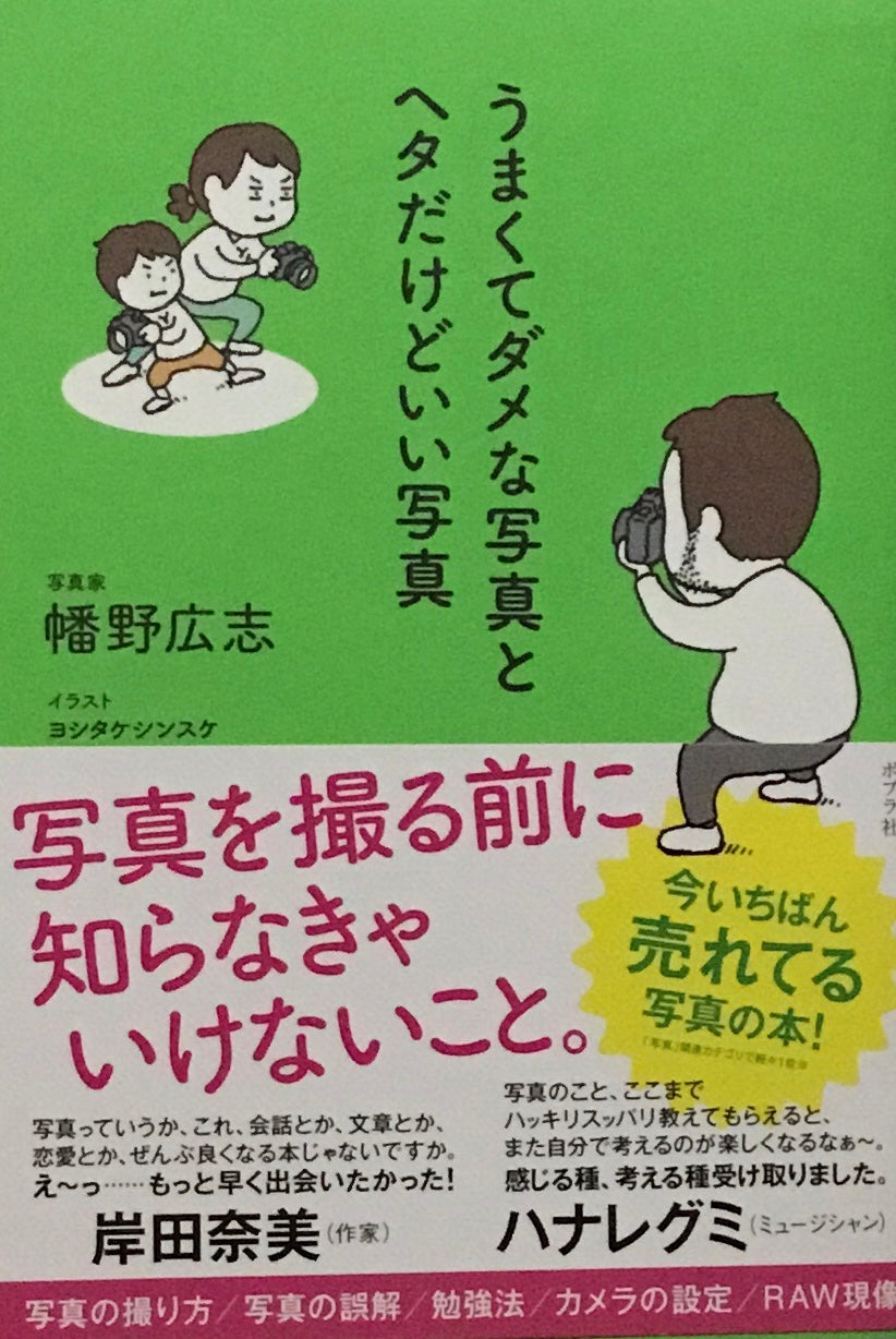 うまくてダメな写真とヘタだけどいい写真　幡野広志