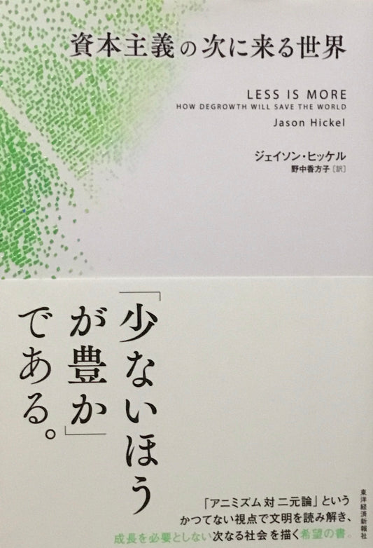 資本主義の次に来る世界　ジェイソン・ヒッケル　野中香方子訳