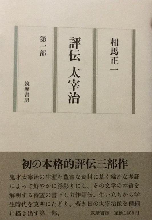 評伝　太宰治　相馬正一　第一部-第三部　3冊セット