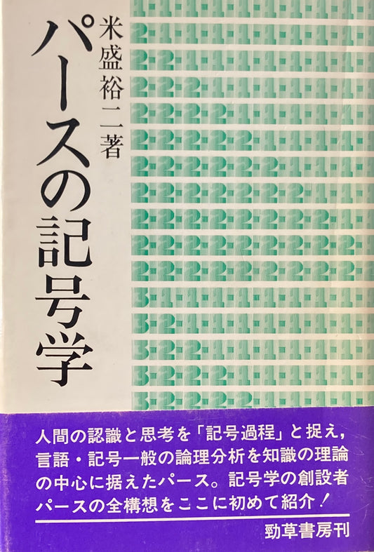 パースの記号学　米盛裕二　