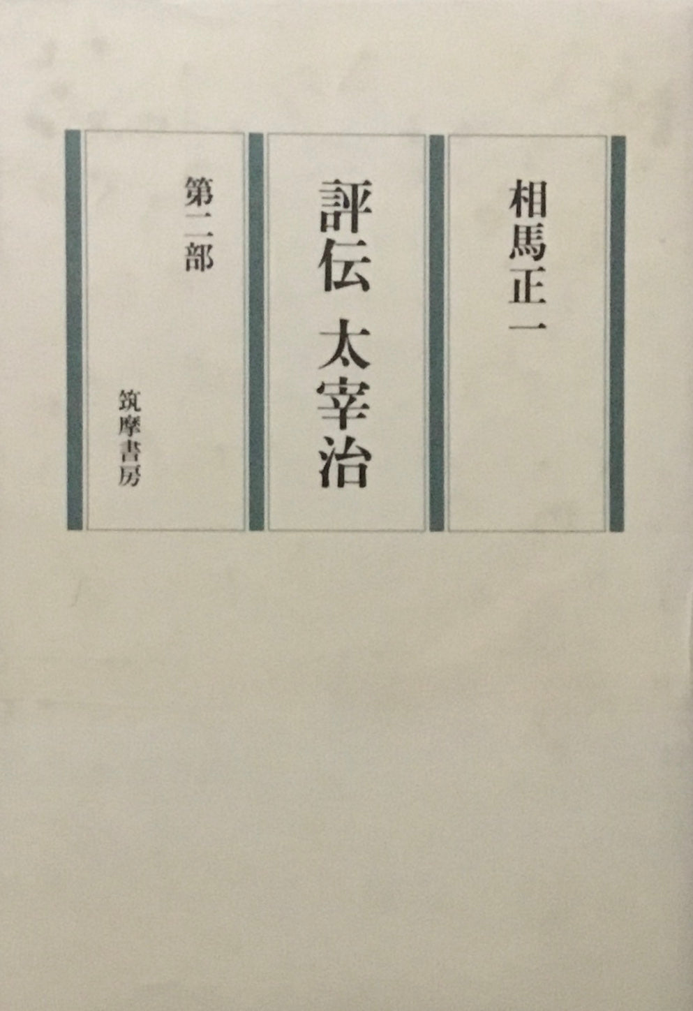 評伝　太宰治　相馬正一　第一部-第三部　3冊セット