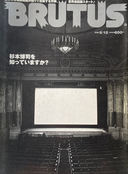 BRUTUS　ブルータス　578号　2005年9/15　杉本博司を知っていますか？