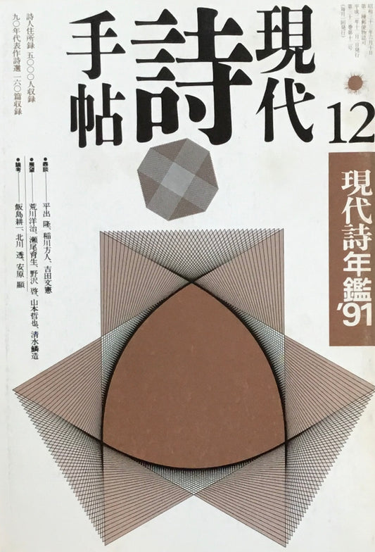 現代詩手帖　1990年12月号　現代詩年鑑'91