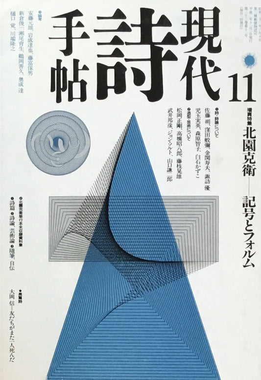 現代詩手帖　1990年11月号　北園克衛　記号とフォルム