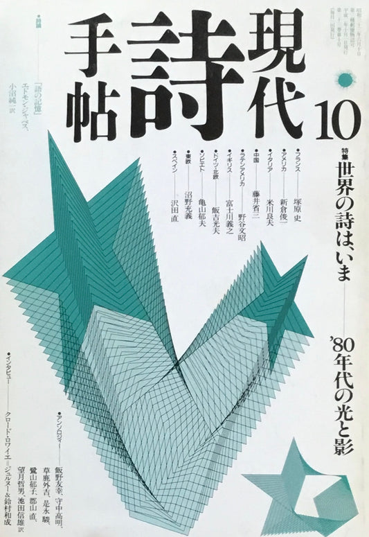 現代詩手帖　1990年10月号　世界の詩は、いま