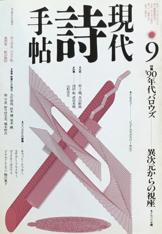 現代詩手帖　1990年9月号　’90年代バロウズ