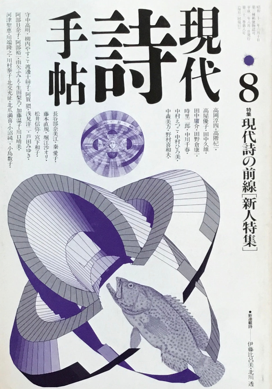現代詩手帖　1990年8月号　現代詩の前線［新人特集］