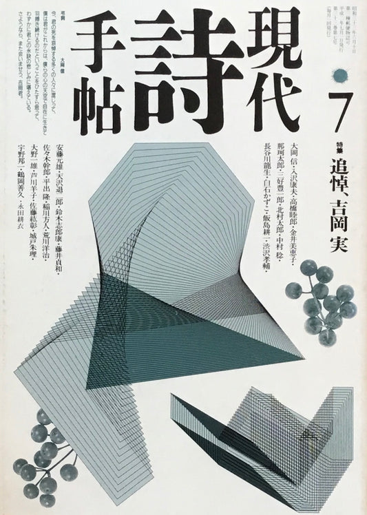 現代詩手帖　1990年7月号　追悼、吉岡実