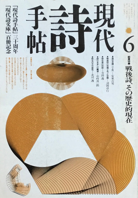 現代詩手帖　1990年6月号　戦後詩、その歴史的現在