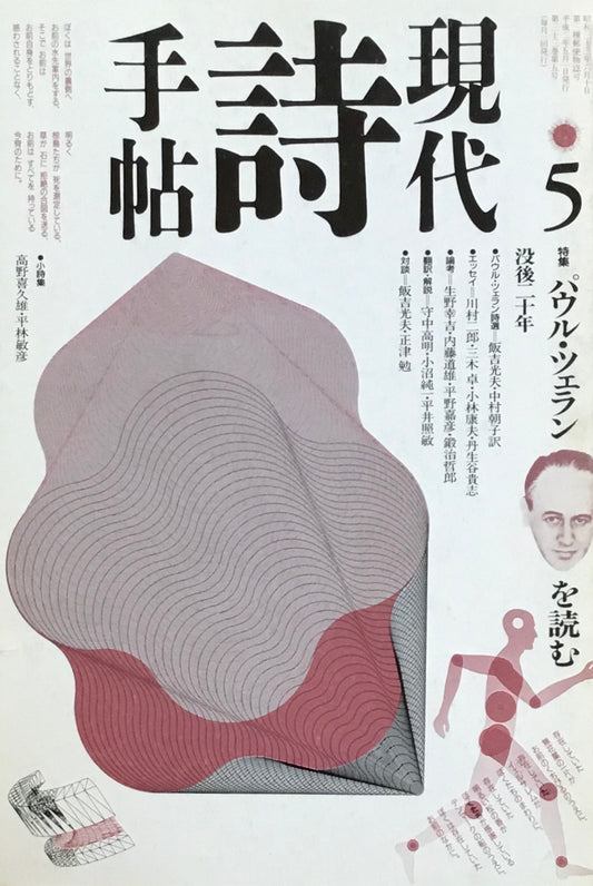 現代詩手帖　1990年5月号　パウル・ツェランを読む