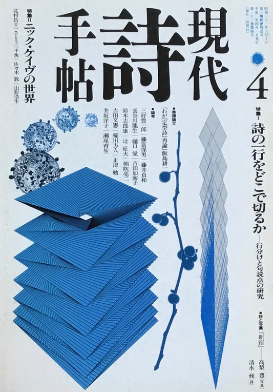 現代詩手帖　1990年4月号　詩の一行をどこで切るか