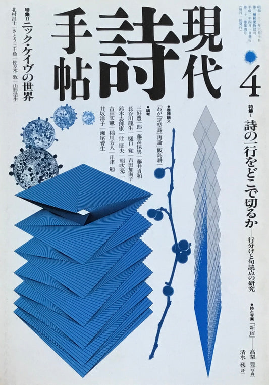 現代詩手帖　1990年4月号　詩の一行をどこで切るか