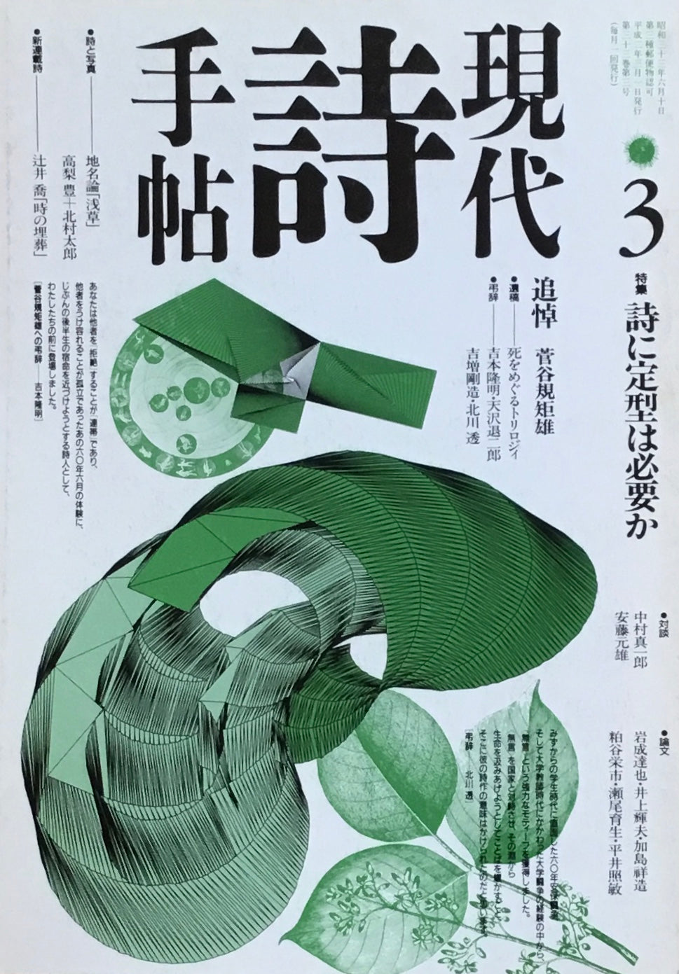 現代詩手帖　1990年3月号　詩に定型は必要か