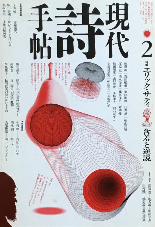 現代詩手帖　1990年2月号　エリック・サティ　含羞と逆説