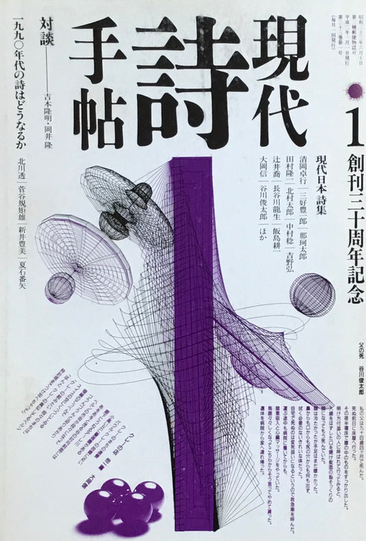 現代詩手帖　1990年1月号　創刊三十周年記念