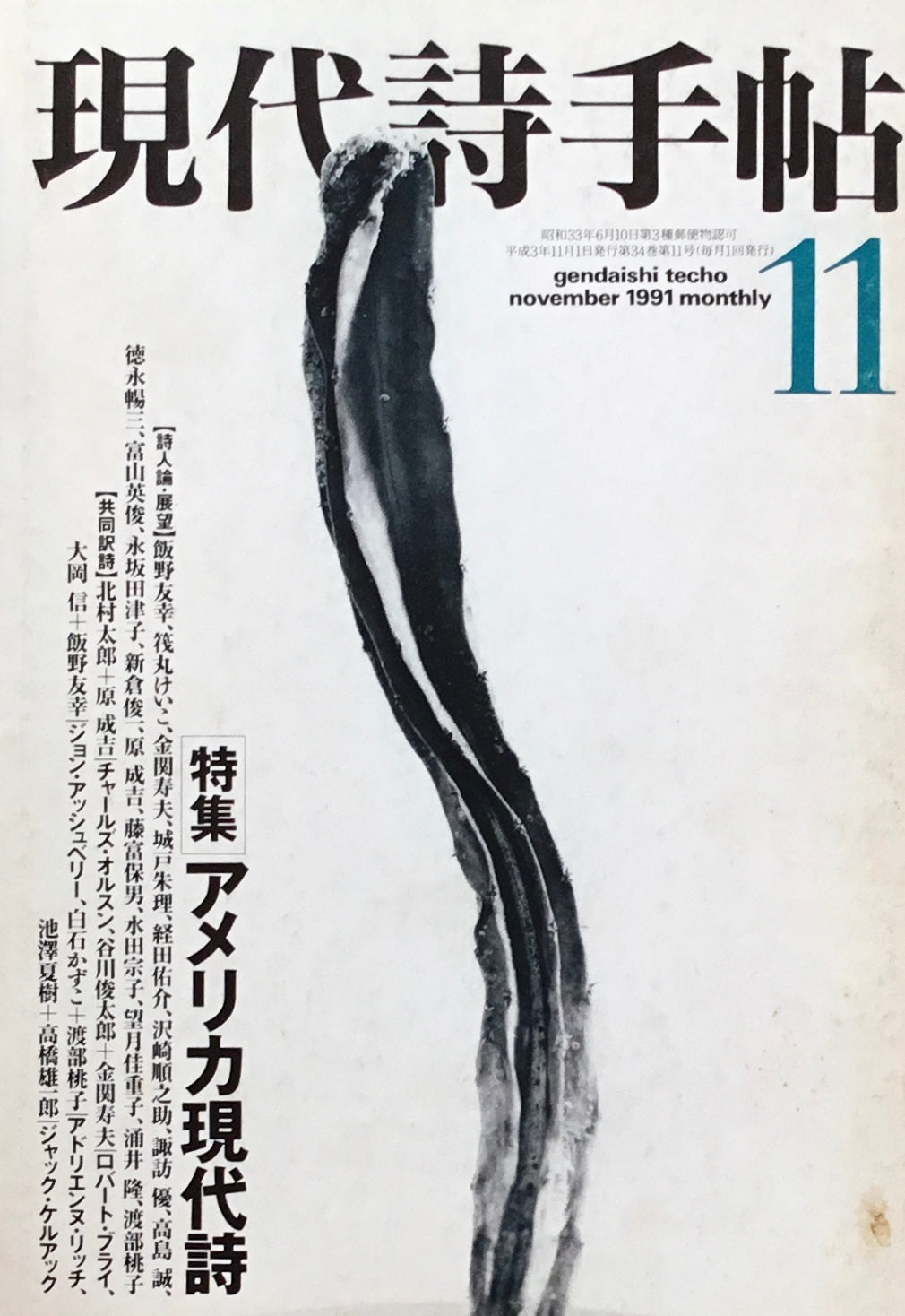 現代詩手帖　1991年11月号　アメリカ現代詩