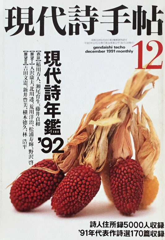 現代詩手帖　1991年12月号　現代詩年鑑'92