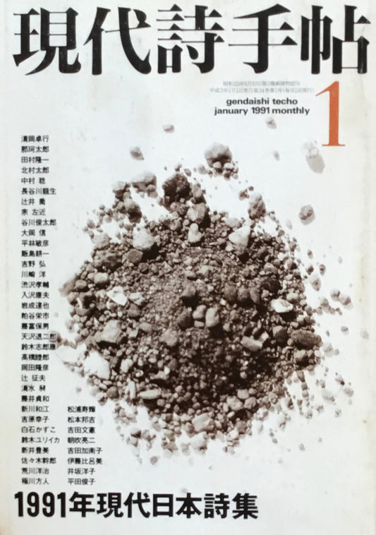 現代詩手帖　1991年1月号　1991年現代日本詩集
