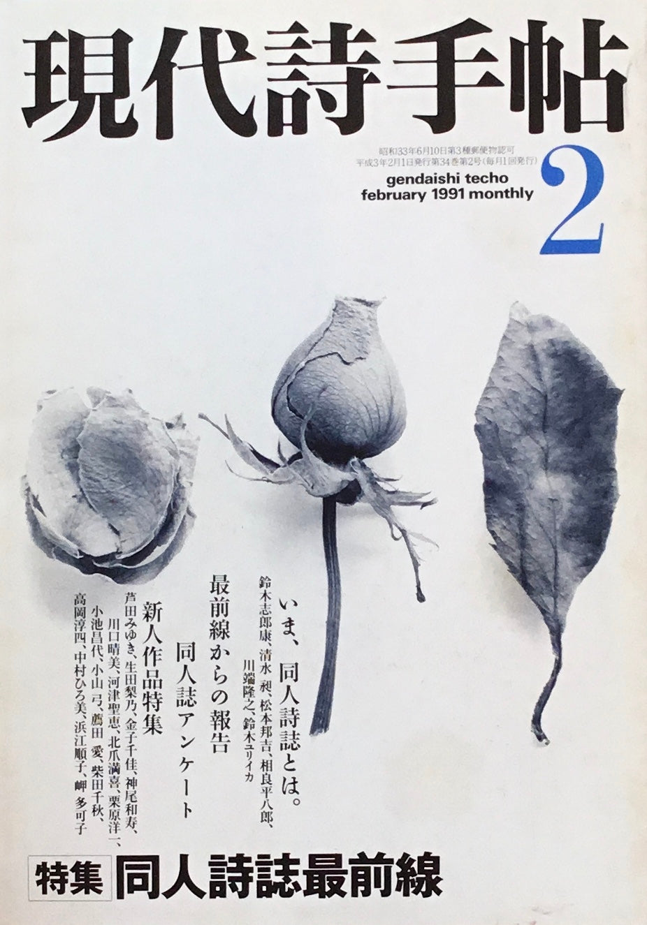 現代詩手帖　1991年2月号　同人詩誌最前線