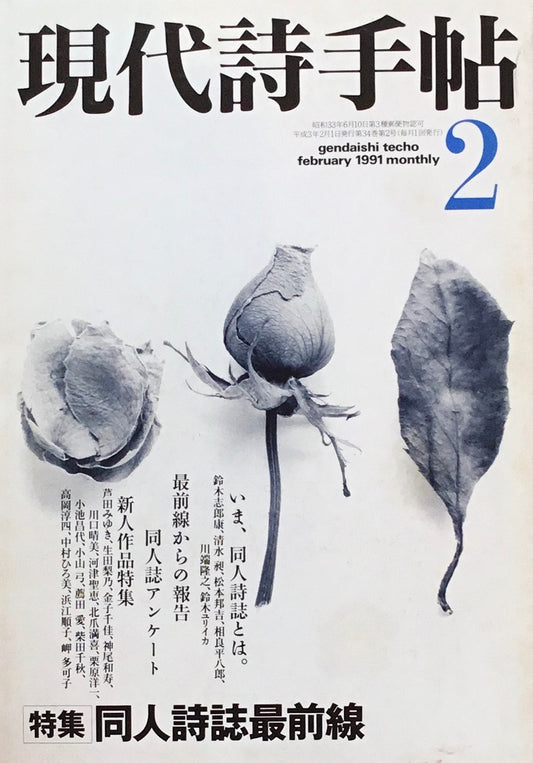 現代詩手帖　1991年2月号　同人詩誌最前線