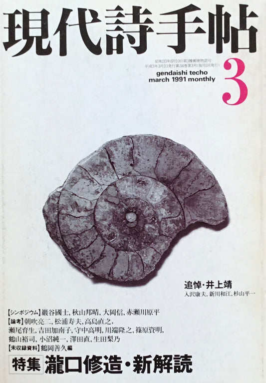 現代詩手帖　1991年3月号　瀧口修造・新解読