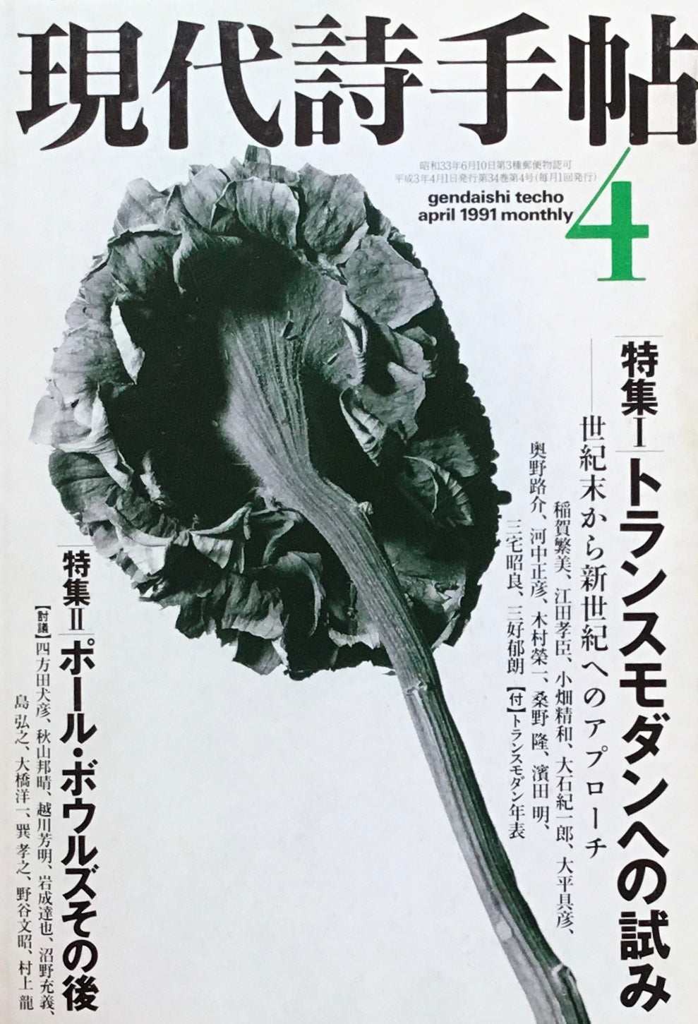 現代詩手帖　1991年4月号　トランスモダンへの試み