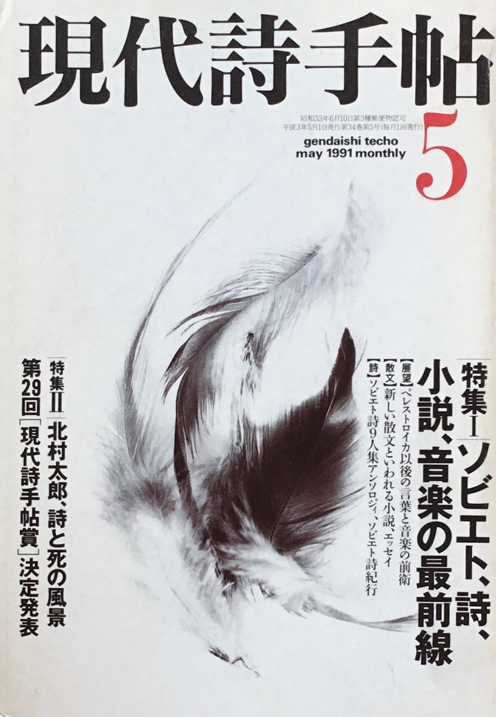 現代詩手帖　1991年5月号　ソビエト、詩、小説、音楽の最前線