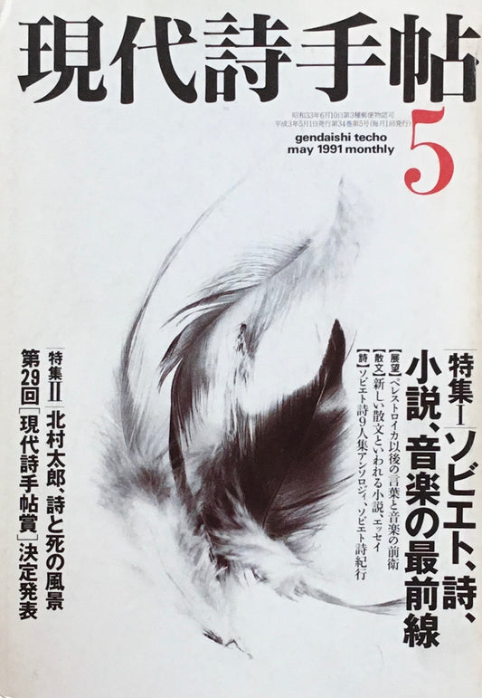 現代詩手帖　1991年5月号　ソビエト、詩、小説、音楽の最前線