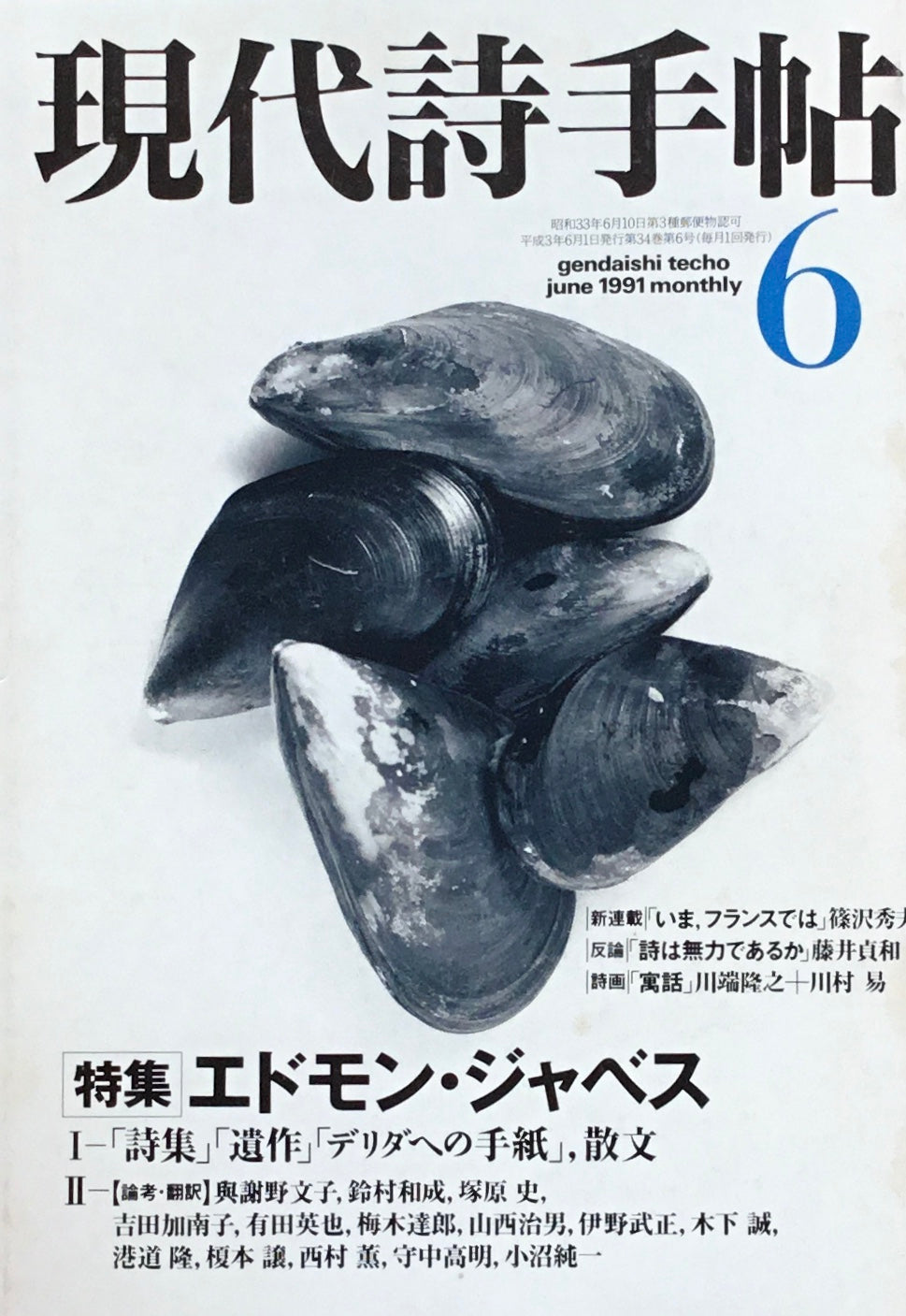 現代詩手帖　1991年6月号　エドモン・ジャベス