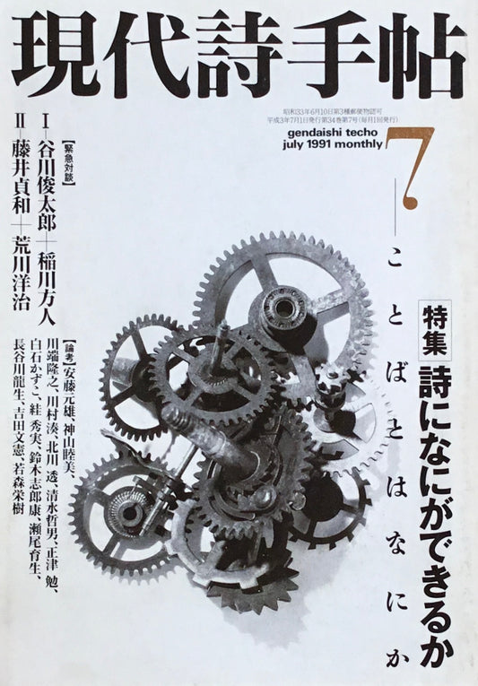 現代詩手帖　1991年7月号　詩になにができるか