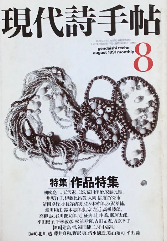 現代詩手帖　1991年8月号　作品特集