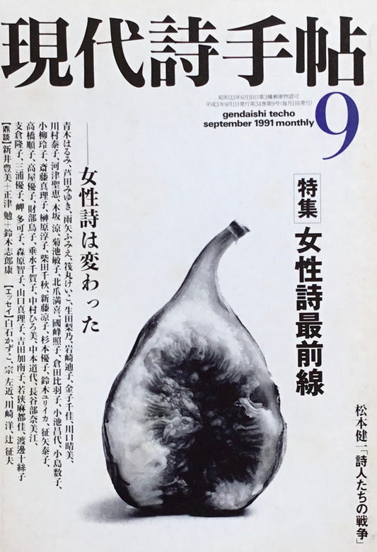 現代詩手帖　1991年9月号　女性詩最前線