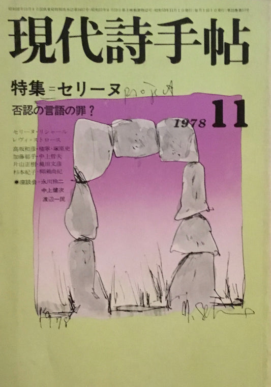 現代詩手帖　1978年11月号　セリーヌ　