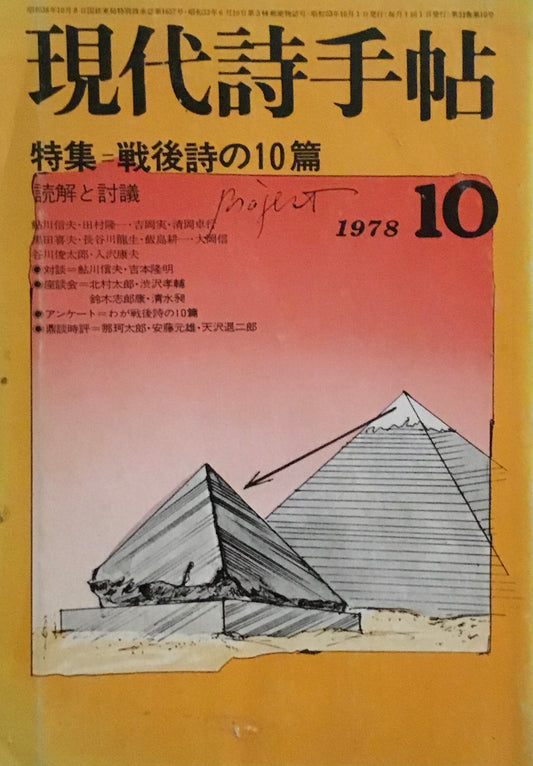 現代詩手帖　1978年10月号　戦後詩の10篇　読解と討議　