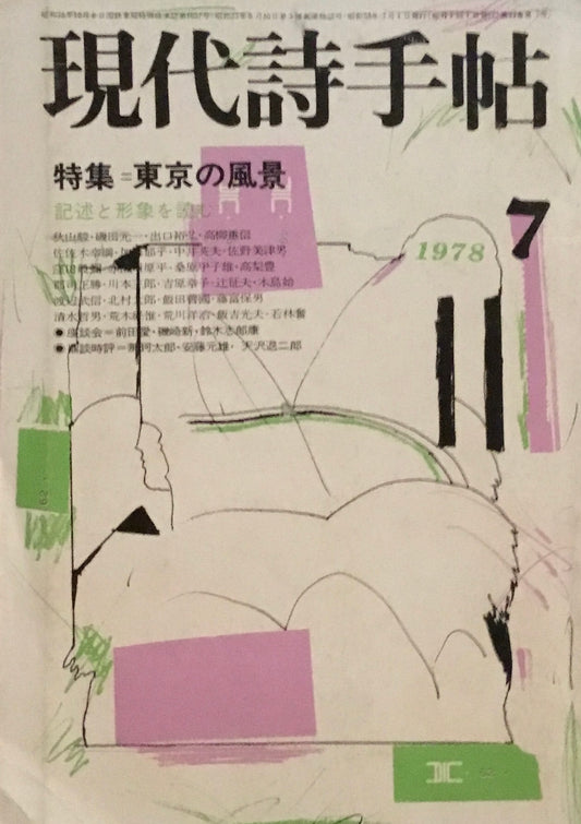 現代詩手帖　1978年7月号　東京の風景　記述と形象を読む　