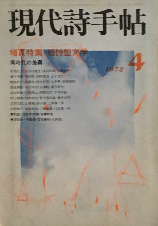 現代詩手帖　1978年4月号　増頁特集　短詩型文学　