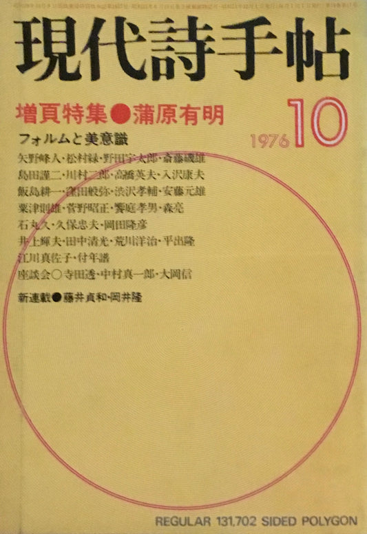 現代詩手帖　1976年10月号　増頁特集　浦原有明　フォルムと美意識　