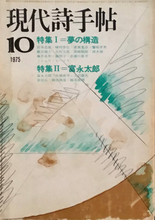 現代詩手帖　1975年10月号　夢の構造　
