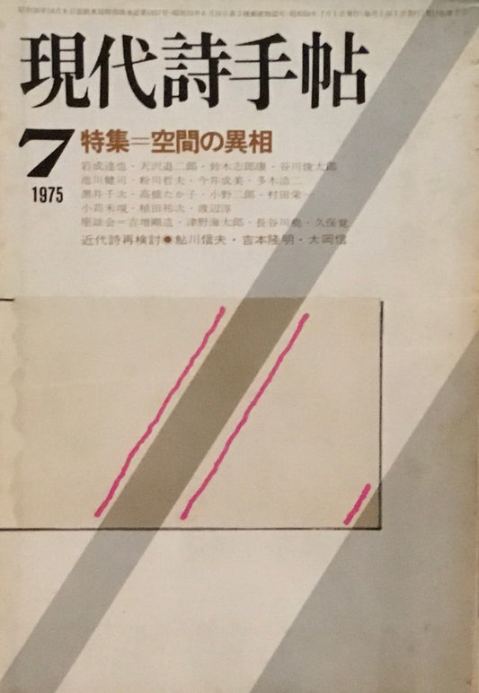 現代詩手帖　1975年7月号　空間の異相