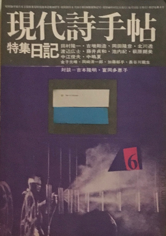 現代詩手帖　1974年6月号　日記　