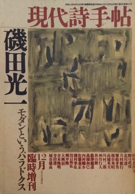 現代詩手帖　1987年12月臨時増刊　磯田光一　モダンというパラドクス　