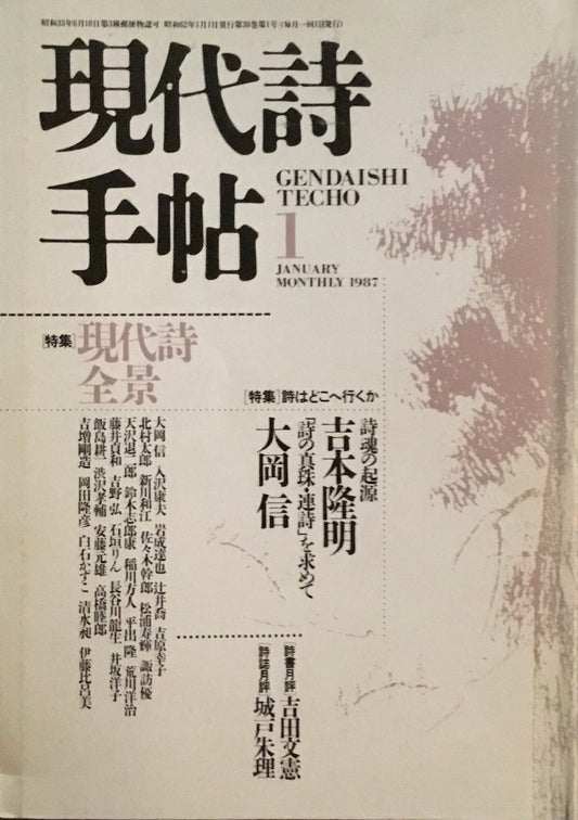 現代詩手帖　1987年1月号　現代詩全景　