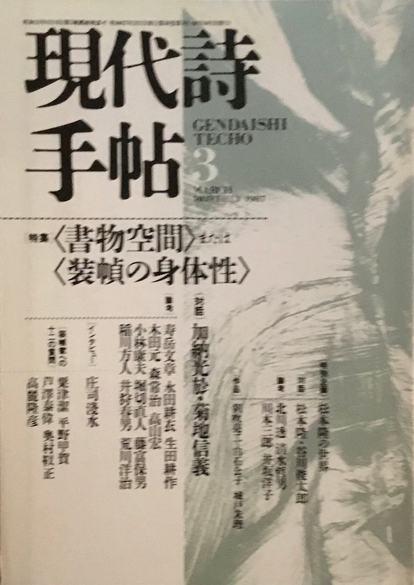現代詩手帖　1987年3月号　＜書物空間＞または＜装幀の身体性＞　