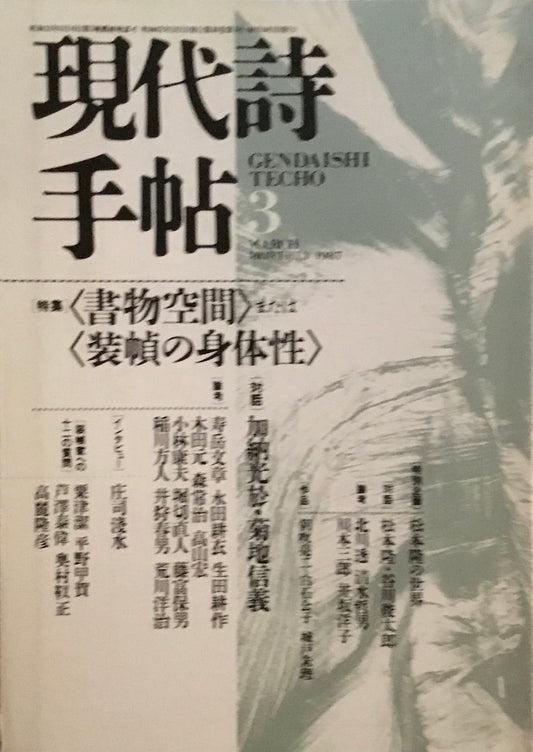 現代詩手帖　1987年3月号　＜書物空間＞または＜装幀の身体性＞　