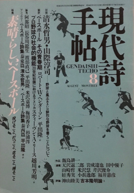 現代詩手帖　1987年8月号　素晴らしいベースボール　