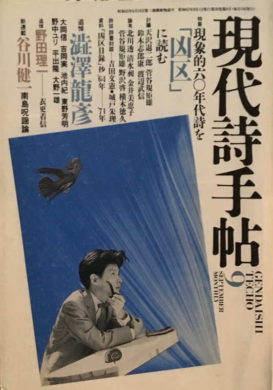 現代詩手帖　1987年9月号　現代的60年代詩を「凶区」に読む