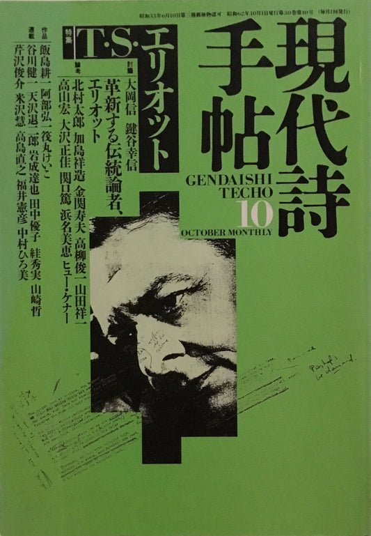 現代詩手帖　1987年10月号　T.S.エリオット　